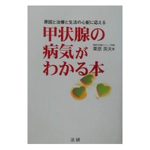 甲状腺の病気がわかる本／栗原英夫