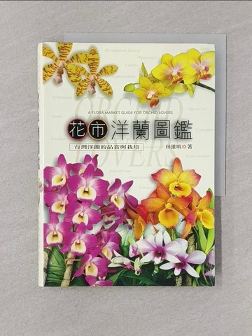 【書寶二手書T1／動植物_YOP】花市洋蘭圖鑑_林維明