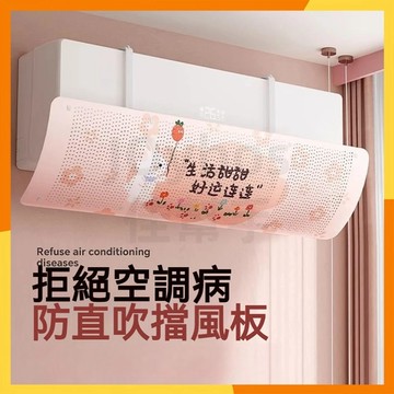 🔜現貨隔日達🔜冷氣專科調風板 冷氣擋風板 冷氣調風板導風板 通用空調擋風板 防冷氣直吹 冷氣檔板 出風口擋板 防風檔板