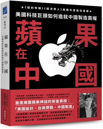 蘋果在中國：美國科技巨頭如何造就中國製造霸權【城邦讀書花園】