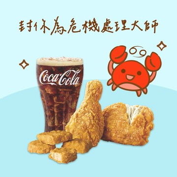 【麥當勞・12星意】巨蟹座：封你為危機處理大師(原味麥脆鷄腿2塊+麥克鷄塊(4塊)+可樂(中))好禮即享券