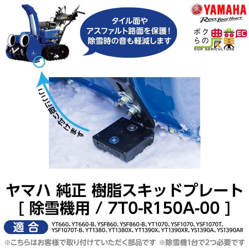 ヤマハ YAMAHA 樹脂スキッドプレート 7T0-R150A-00 純正アクセサリ