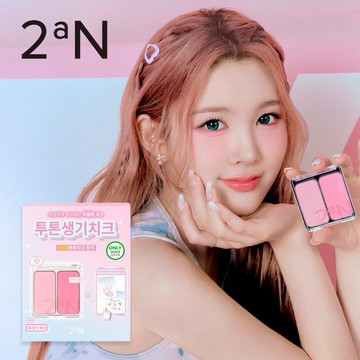 新禮物🎀【2aN】摩登雙色腮紅套禮｜含雙色腮紅+愛心髮夾 3 入+裝飾貼紙  Hearts2Hearts 同款