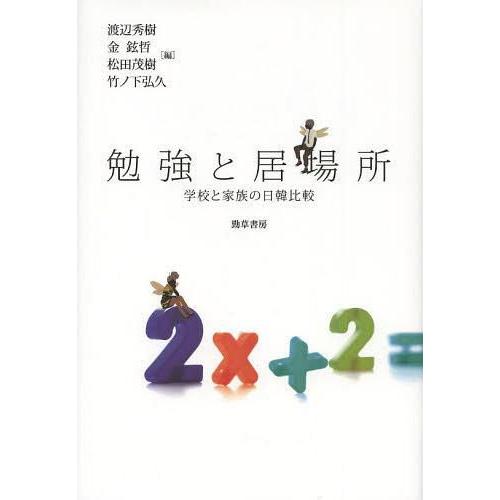 勉強と居場所 学校と家族の日韓比較