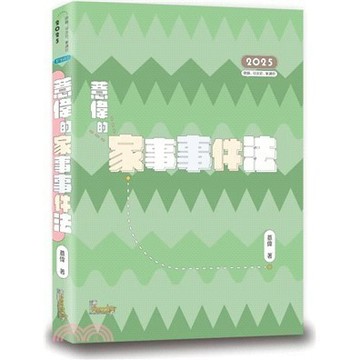 <麗文校園購>薏偉的家事事件法 2024/09 薏偉著 9789574644629