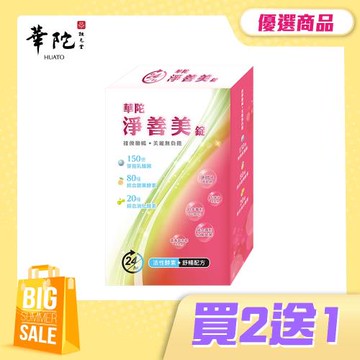 華陀扶元堂日夜淨善美錠(30錠/盒)共3盒