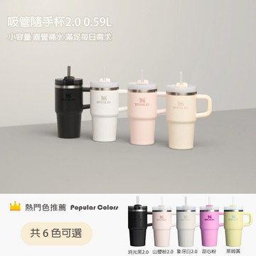 收禮人自選款式【STANLEY】 冒險系列 吸管隨手杯2.0 0.59L / 新版
