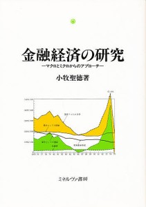 金融経済の研究 マクロとミクロからのアプローチ 小牧聖徳