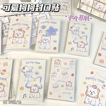 20張⭐台灣出貨 可愛小狗封口貼 飛機盒貼紙 卡通狗狗貼紙 出卡打包 貴婦包裝 打包材料 包裝貼紙 禮物貼 裝飾貼紙