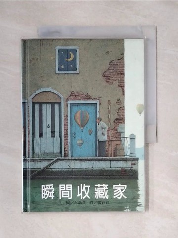 【書寶二手書T1／繪本_X43】瞬間收藏家_布赫茲