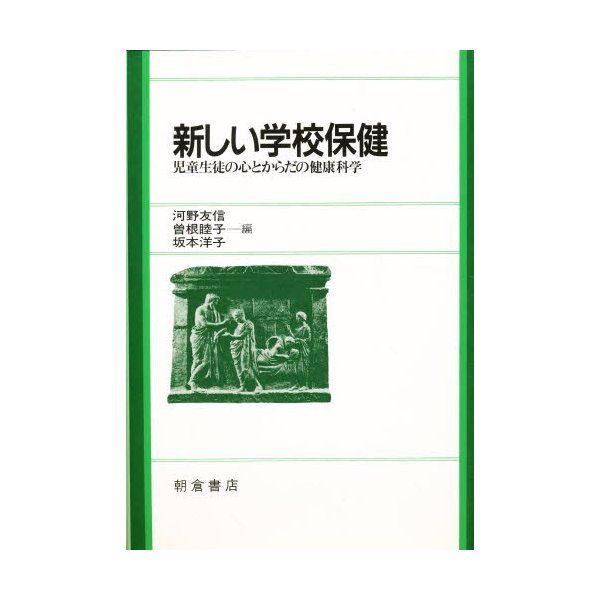 新しい学校保健 児童生徒の心とからだの健康科学