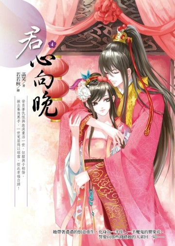 君心向晚（4）[二手書_全新]