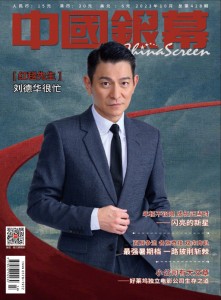 雑誌  中國銀幕雑志 2023年10月総第428期 中国版　劉徳華（アンディ・ラウ）：表紙！記事掲載！ CHINA SCREEN　中国