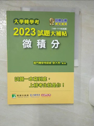 【書寶二手書T7／進修考試_QVK】大學轉學考2023試題大補帖_歐大亮