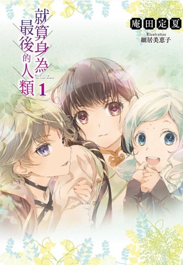 就算身為最後的人類（1）（限定版）[二手書_近全新]