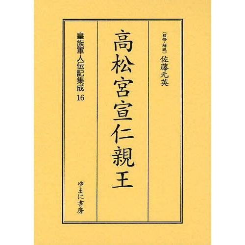 [本 雑誌] 皇族軍人伝記集成 16 復刻 佐藤元英(単行本・ムック)