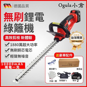 【Ogula 小倉】1880W綠籬機 無刷綠籬機 10000mAh兩電(送刀片防護套手套護目鏡)