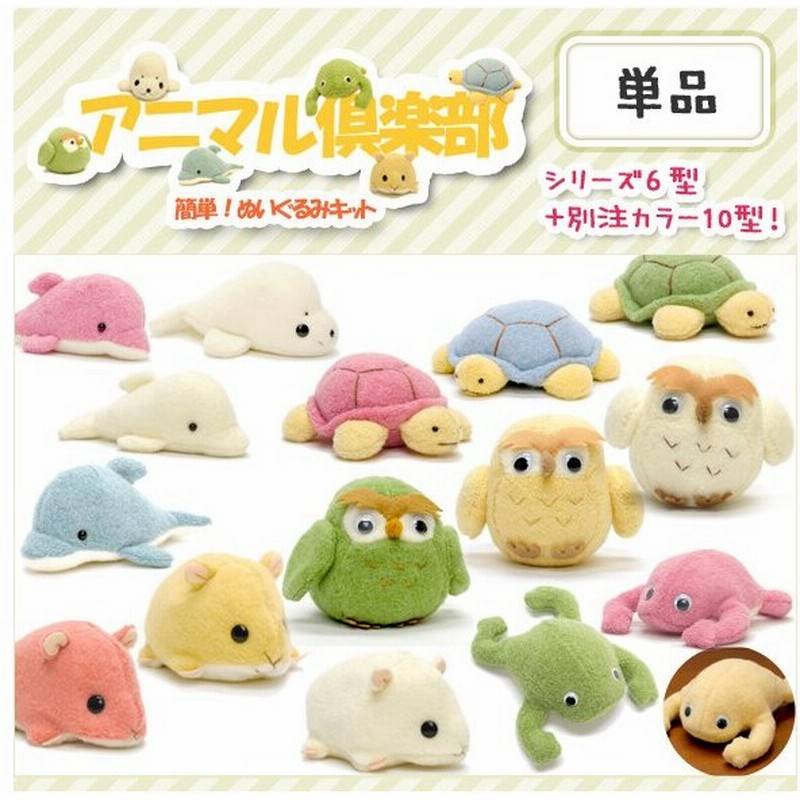 手芸キット 動物ぬいぐるみ アニマル倶楽部 16種類 単品 夏休み子供手芸に人気 作り方説明書付 生地は型抜き済み 綿 ペレット付 通販 Lineポイント最大0 5 Get Lineショッピング