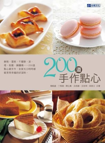 手作點心200道[二手書_良好]