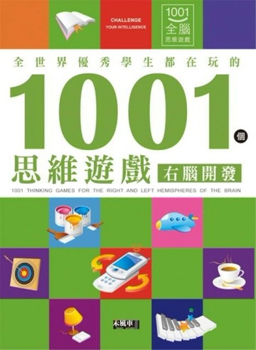 全世界優秀學生都在玩的1001個思維遊戲：右腦開發[二手書_良好]
