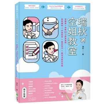 瑞秋空姐教室：空服員＋地勤100%錄取聖經，髮妝儀態X中英回答X面試技巧X應考流程全[二手書_良好]