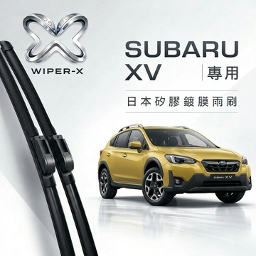 【隔日到•長效激潑水】SUBARU 速霸陸 XV 全年份 專用軟骨鍍膜雨刷 WIPER-X