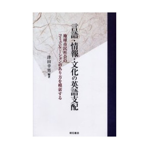 言語・情報・文化の英語支配 地球市民社会のコミュニケーションのあり方を模索する