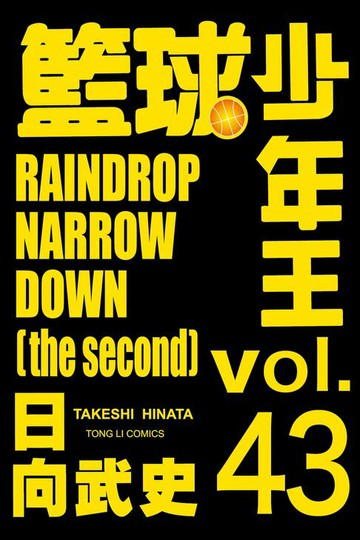 【電子書】籃球少年王 (43)