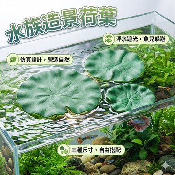 【台灣出貨】水族造景荷葉｜浮葉造景飾品｜魚缸假綠植｜小魚躲避葉｜水族箱裝飾品｜魚缸造景植物｜水族擺飾假水草