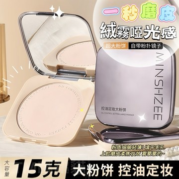 『台灣現貨』 粉餅 蜜粉 定妝 補妝 控油絨霧粉餅 MINSHZEE茗希芝定妝粉餅補妝定妝遮瑕乾濕兩用控油不卡粉不脫妝女