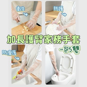 加長護臂家務手套 一包十支(五雙) 家務手套 防水手套 清潔手套 防水耐用 全面防護 家務好幫手 手套 衛生手套 長手套