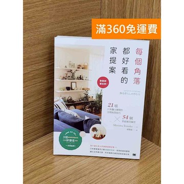 【雷根360免運】【送贈品】每個角落都好看的家提案 #九成新【Q-D1544】