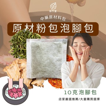 泡腳包 10克 大量購買 泡腳 隔日配 足浴 泡腳藥包 泡腳球 泡腳粉 足浴包 店家客製