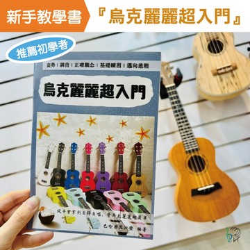 【巴哈樂器批發】烏克麗麗超入門書，白話，易懂，初學者，推薦，入門，新手，基礎，練習，教學，樂譜