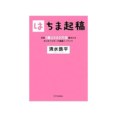 はちま起稿 月間１億２０００万回読まれるまとめブロガーの素顔とノウハウ 清水鉄平 著 通販 Lineポイント最大0 5 Get Lineショッピング