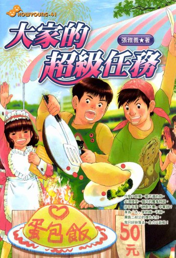 【電子書】大家的超級任務