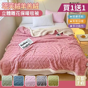 【京都手祚】買1送1 塔芙絨雕花羊羔絨/兔毛羊羔絨保暖毯被(多款任選/蓄溫保暖/多功能毯/換季必備/冬被)