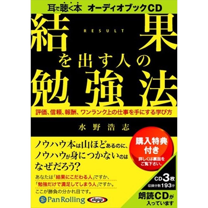 CD 結果を出す人の勉強法 水野 浩志 著