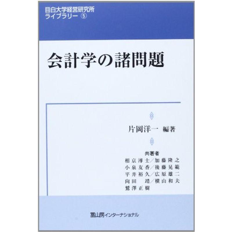 会計学の諸問題 (目白大学経営研究所ライブラリー)