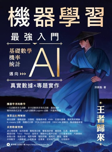 【電子書】機器學習最強入門：基礎數學／機率／統計邁向AI真實數據專題實作－王者歸來
