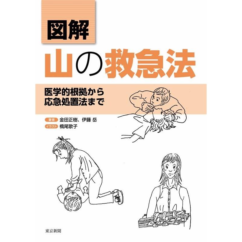 図解山の救急法 医学的根拠から応急処置法まで