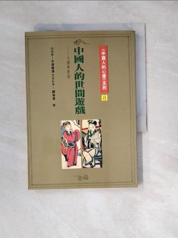 【書寶二手書T3／社會_WW4】中國人的世間遊戲--------人情與世故_顧瑜君 等