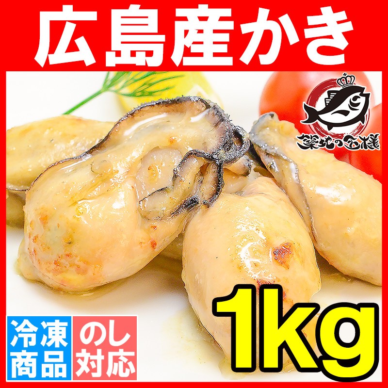 広島産 カキ 牡蠣 かき Lサイズ 1kg