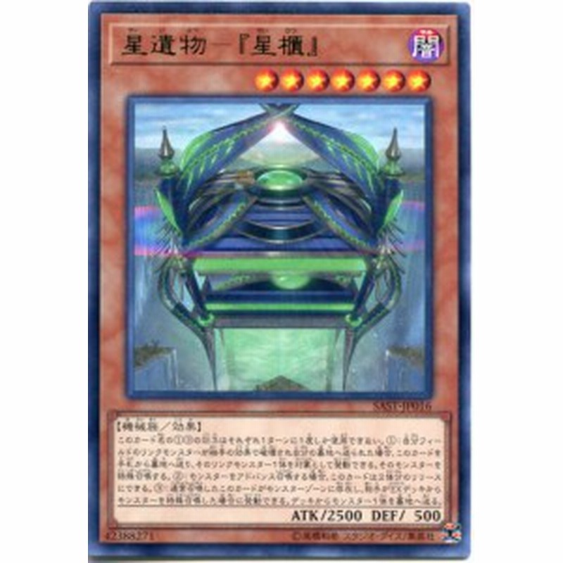 星遺物 星櫃 レア Sast Jp016 闇属性 レベル7 遊戯王カード 通販 Lineポイント最大1 0 Get Lineショッピング