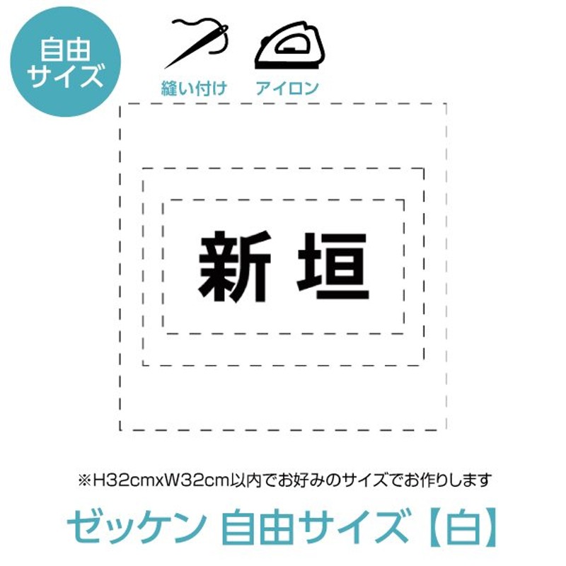 ゼッケン 選べる自由なサイズ W32cm×H32cm以内 通販 LINEポイント最大0.5%GET | LINEショッピング