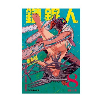 鏈鋸人(8)