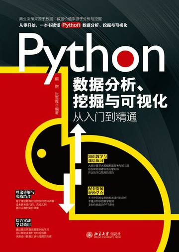 【電子書】Python数据分析、挖掘与可视化从入门到精通
