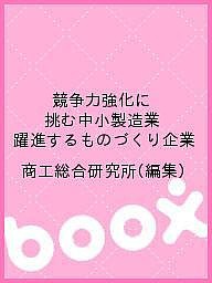 競争力強化に挑む中小製造業 躍進するものづくり企業 商工総合研究所