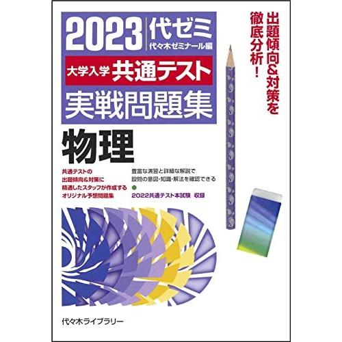 大学入学共通テスト実戦問題集物理 代 木ゼミナール