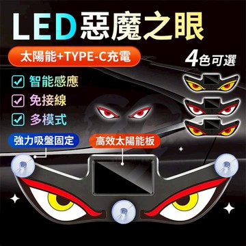 現貨惡魔之眼太陽能警示燈 led惡魔眼燈 車窗氣氛LED燈 太陽能警示燈 汽車氛圍燈 警示燈 防撞燈 汽車惡魔眼動態燈